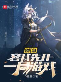 别急，容我先开一局游戏封面