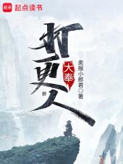 大奉打更人封面