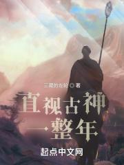 直视古神一整年封面
